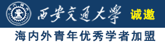 男人的j插入女人的B免费看诚邀海内外青年优秀学者加盟西安交通大学